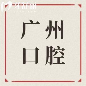 【2025廣州口腔醫(yī)院收費(fèi)標(biāo)準(zhǔn)明細(xì)】種植牙1680元起、自鎖矯正8800元起、鑲牙800元