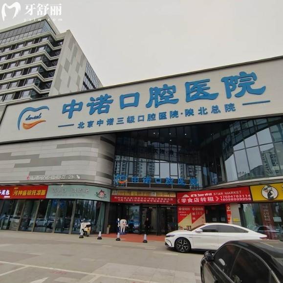 2025榆林中諾口腔醫(yī)院價格表:仕諾康種植牙1588+托槽矯正5880+(含地址及預約方式)