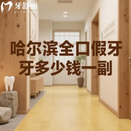 哈爾濱全口假牙多少錢一副？2000元起還有吸附性種植牙全口報(bào)價(jià)