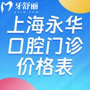 上海永華口腔門診部價格表:種植牙1952+牙齒矯正6795+根管治療775+補牙61+