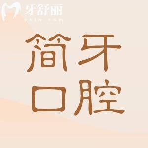 江門(mén)簡(jiǎn)牙口腔醫(yī)院種牙靠譜嗎?資質(zhì)已認(rèn)證|醫(yī)生經(jīng)驗(yàn)足|設(shè)備高端|價(jià)格親民|口碑評(píng)價(jià)高