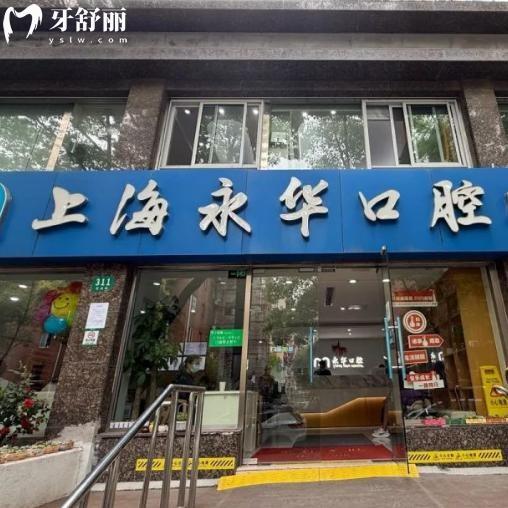 上海永華口腔門診部正規(guī)嗎?從顧客評(píng)價(jià)看資質(zhì)可靠看牙技術(shù)好價(jià)格不貴好約