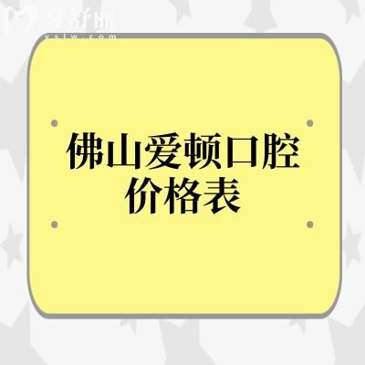 佛山愛(ài)頓口腔價(jià)格表：2025種植牙/矯正/補(bǔ)牙/拔牙/鑲牙收費(fèi)據(jù)實(shí)公布