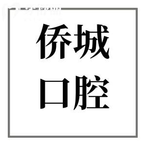江門(mén)僑城口腔醫(yī)院地址在蓬江區(qū)建設(shè)路,正規(guī)口碑好/醫(yī)生靠譜/價(jià)格透明實(shí)惠