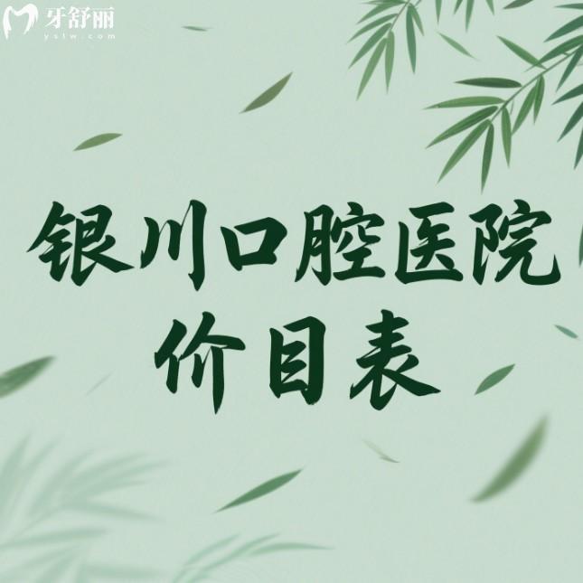 2025銀川市口腔醫(yī)院價目表查詢:10家正規(guī)牙科種植牙矯正補牙收費合理
