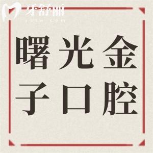 佛山曙光金子口腔醫(yī)院2025收費(fèi)標(biāo)準(zhǔn)調(diào)整：種植牙1280元起、矯正3680元起、松動(dòng)拔除38元起