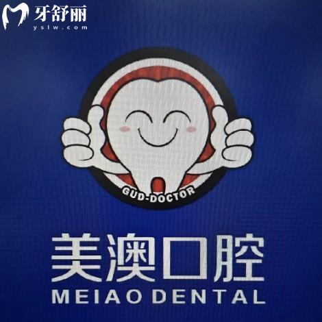 新出爐2025深圳美澳口腔收費(fèi)不貴!種植牙960+矯正8500+瓷貼面1960+拔牙40+