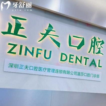 深圳正夫口腔有幾家門(mén)店?目前16家詳細(xì)地址有華強(qiáng)北店/溫莎店/西鄉(xiāng)店等