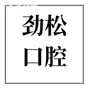 勁松口腔屬于什么檔次?中高端連鎖品牌,多院規(guī)模大|醫(yī)療技術(shù)成熟|預約看診非常便捷
