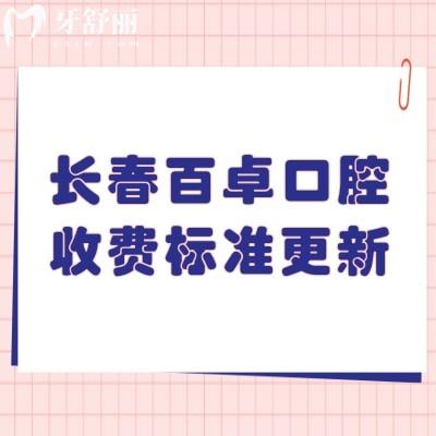 長(zhǎng)春百卓口腔收費(fèi)標(biāo)準(zhǔn)更新，2025補(bǔ)牙拔牙種植牙矯正鑲牙看牙實(shí)惠