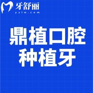 上海鼎植口腔哪個(gè)門店種植牙好?推薦預(yù)約黎強(qiáng)院長(zhǎng)坐診的淮海中路店附電話