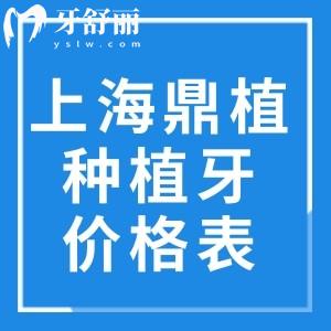 上海鼎植口腔種植牙價格表2025:韓國牙1862+德國牙3941+瑞士牙6220+半口牙15795+
