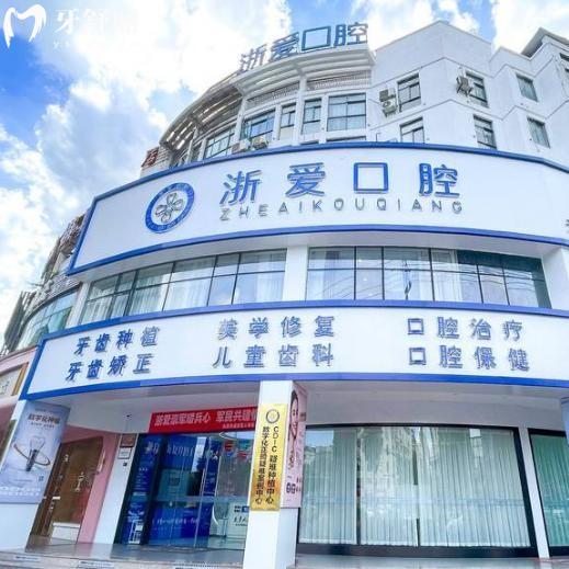 永康浙愛口腔門診部地址電話查詢:在城東路586號(hào)|號(hào)碼0579-871附價(jià)格表
