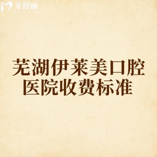 2025蕪湖伊萊美口腔醫(yī)院收費(fèi)標(biāo)準(zhǔn)公示:種植牙/矯正/拔牙/補(bǔ)牙/牙貼面價格一覽