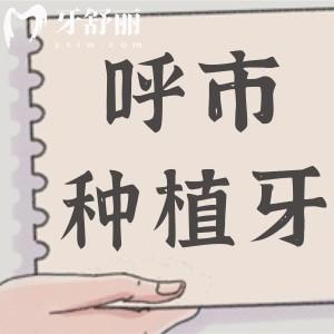 呼倫貝爾種植牙多少錢一顆2025價格表:看單顆到半口|全口費用+5大種植牙好醫(yī)院