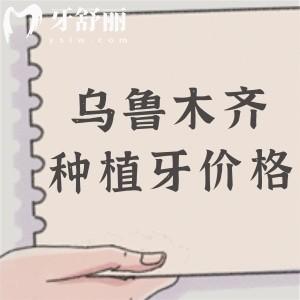 烏魯木齊市口腔醫(yī)院種植牙多少錢(qián)？1980元起每顆!多顆|半口|全口植體收費(fèi)標(biāo)準(zhǔn)在線(xiàn)查