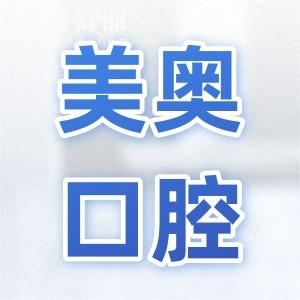 【24小時在線查詢】美奧口腔2025種植牙價格表大公開!上海-蘇州-長沙多地費用