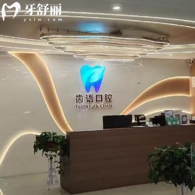 蘭州齒語口腔價格表查詢，國產(chǎn)種植牙1800+矯正5000+補牙80+