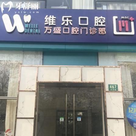 上海萬盛口腔門診部