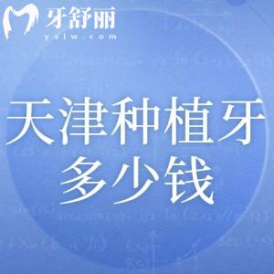 天津種植牙齒多少錢一顆?25年價(jià)格一覽表顯示1880元/顆起附正規(guī)口碑牙科醫(yī)院