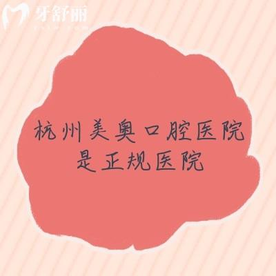 杭州美奧口腔醫(yī)院是正規(guī)醫(yī)院，正規(guī)性/價(jià)格/醫(yī)生/優(yōu)勢(shì)全攻略
