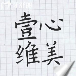 2025江門壹心維美口腔醫(yī)院價(jià)目表(3家店統(tǒng)一收費(fèi)種植牙999+矯正6900+)電話預(yù)約查詢