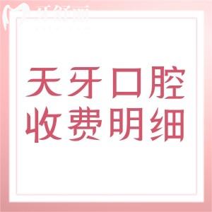天牙口腔醫(yī)院收費(fèi)明細(xì)表，匯總烏魯木齊/喀什/呼和浩特/巴彥淖爾市天牙口腔價(jià)格表