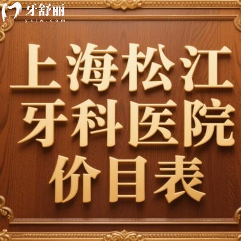 2025上海松江牙科醫(yī)院價目表：種植牙2000+矯正6000+