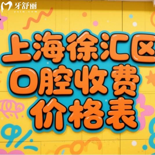 上海徐匯區(qū)口腔醫(yī)院收費價格表：種植牙、矯正、補牙等項目公開