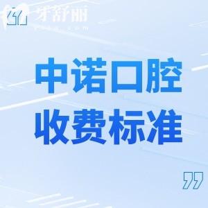 中諾口腔收費標(biāo)準(zhǔn)明細(xì)2025版:種植牙2480+牙齒矯正7800+烤瓷牙680+