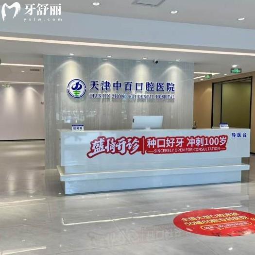 天津武清中百口腔醫(yī)院