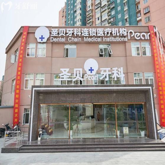 北京圣貝口腔醫(yī)院朝陽店地址在百子灣!預約電話010-6727*可用健保口碑不錯哦!