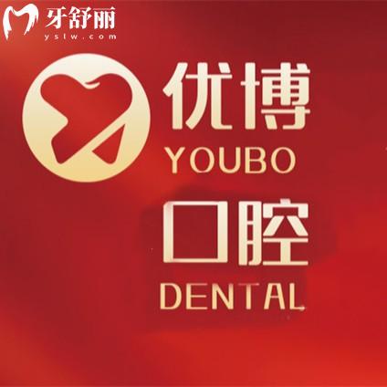 新版溫州優(yōu)博口腔收費價格查詢，種植牙1980+金屬矯正7777+拔牙90+補牙180元起