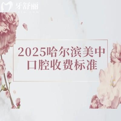 2025哈爾濱美中口腔收費(fèi)標(biāo)準(zhǔn)，口腔項(xiàng)目全價(jià)格合適附上地址