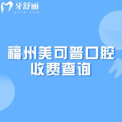 福州美可普口腔收費(fèi)查詢，矯正5500+種植牙2000+烤瓷牙650+等