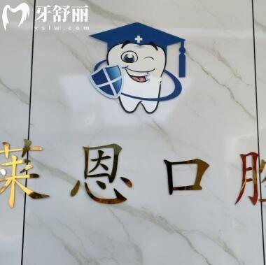 汕尾陸豐萊恩口腔診所