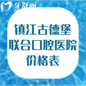 超全鎮(zhèn)江古德堡聯(lián)合口腔醫(yī)院價(jià)格表:種植牙3434+全瓷牙1200+補(bǔ)牙10+補(bǔ)牙89+