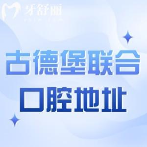 鎮(zhèn)江古德堡聯(lián)合口腔門診部地址電話:潤州/丹徒/京口區(qū)連鎖3家詳細地址分享