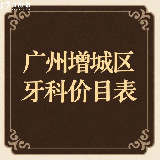 廣州增城區(qū)牙科價(jià)目表2025一覽:種植牙1618+矯正6600+拔智齒350+補(bǔ)牙98