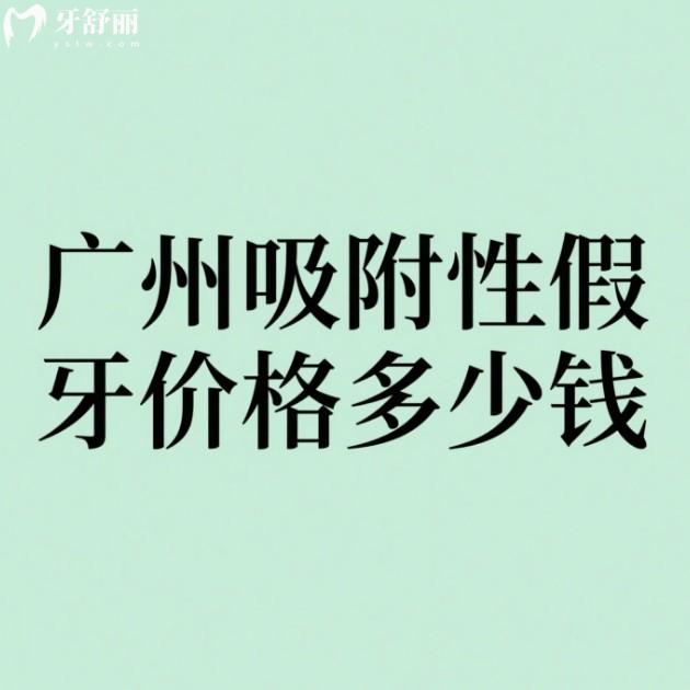 廣州吸附性假牙價格多少錢?格萊美20000+BPS25000+登士柏35000+