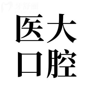 【2025全新】內(nèi)江醫(yī)大口腔醫(yī)院收費標準！種植牙|正畸|補牙|拔牙|鑲牙等價格一覽