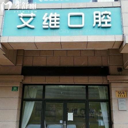 上海艾維口腔門診部