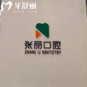 哈爾濱張麗口腔拔牙不貴，18元起/顆還有25年全新價(jià)目表一覽