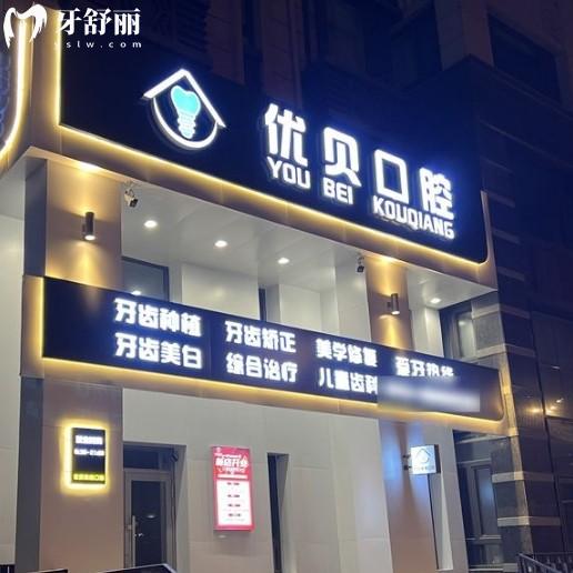 哈爾濱優(yōu)貝口腔醫(yī)院怎么樣？正規(guī)資質(zhì)+親民價格+優(yōu)勢項目全解析！