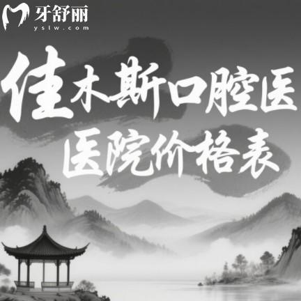 佳木斯口腔醫(yī)院價(jià)格表，2025全新版有種牙/矯正/補(bǔ)牙全攻略！