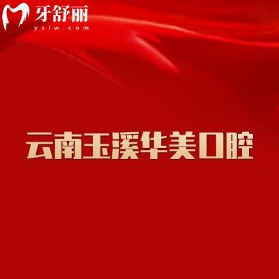 云南玉溪華美口腔醫(yī)院