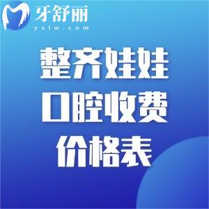 北京整齊娃娃口腔收費(fèi)價(jià)格表:補(bǔ)牙245+拔牙99+隱形矯正1w+種植牙2138+