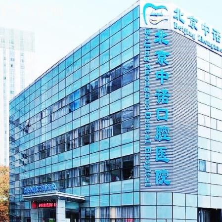 北京中諾口腔鑲牙多少錢一顆？2025價(jià)目表曝光還有種牙/矯正/補(bǔ)牙一覽