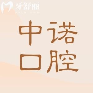 中諾口腔口碑好不好?非莆田系正規(guī)認證+連鎖品牌排名前五,,種植牙閉眼入