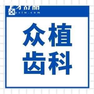 山西眾植齒科醫(yī)院地址有4家!太原總院(小店區(qū))+迎澤區(qū)/萬柏林等皆可24小時(shí)預(yù)約